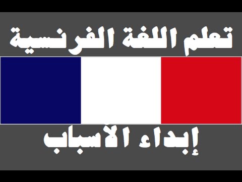 تعلم اللغة الفرنسية ١ العائلة Apprendre La Langue Arabe
