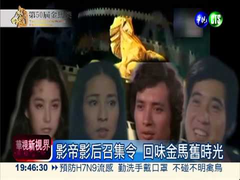 金馬獎50週年! 二秦二林合體