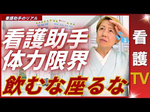 【看護助手を増やす】座ったらダメなのか｜水分補給もままならない【看護TV】