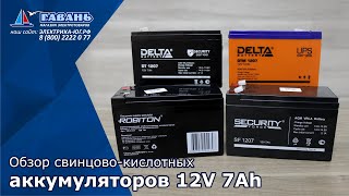 Обзор свинцово кислотных аккумуляторов 12V 7Ah