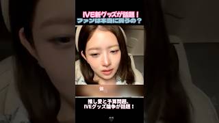 IVE新グッズが話題！ファンは本当に買うの？#IVE #レイ #ウォニョン #ユジン #KPOP #韓国アイドル #IVEグッズ #推し活 #アイドルグッズ #韓国エンタメ