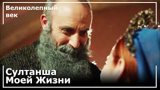 Султан Сулейман Дал Власть Хюррем Султан | Великолепный век