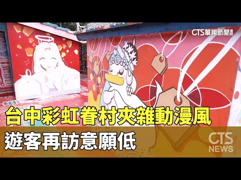 台中彩虹眷村走味？夾雜動漫風　遊客再訪意願低
