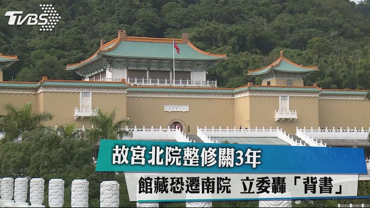 故宮北院整修關3年館藏恐遷南院 立委轟「背書」