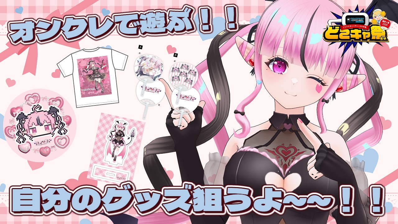 【小悪魔Vtuber】#PR カトリリの「どこでもキャッチャー」実況！オンラインクレーンゲームで自分のグッズを狙う！！【初見・ROM歓迎】