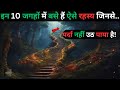 Yeh Hai Duniya Ke 10 Rahasyamayi Places..most mysterious places |top 10 Places Rahasyaraasta