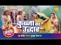 श्री कृष्ण लीला कुब्जा का उद्धार