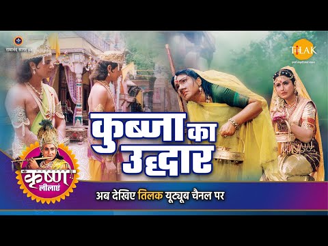 श्री कृष्ण लीला |  कुब्जा का उद्धार