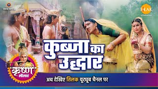 श्री कृष्ण लीला | कुब्जा का उद्धार