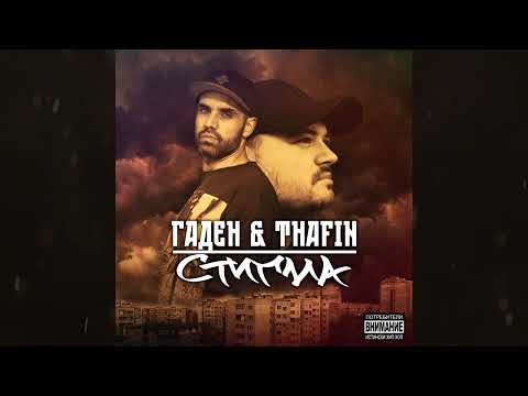 10. Гаден и ThaFin - На Всеки Километър (Албум Стигма 2022 / прод. от Гаден)