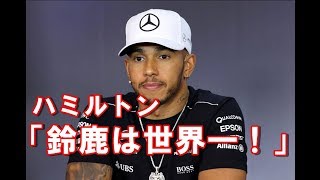 【F1】日本ＧＰ　ハミルトン今季9勝目「鈴鹿サーキットは世界一」
