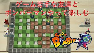 【スーパーボンバーマンR】ゲーム苦手な友達とボンバーマンで遊ぶ