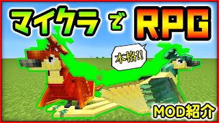 マイクラでRPG!? ドラゴンや不死鳥を追加できる本格MOD