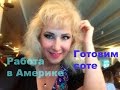 Моя Работа в США / VisitVeronika 