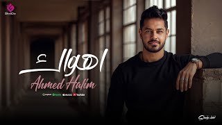 اهواك - احمد حليم