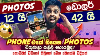 How to Earning E-Money For Sinhala.Image Selling.Photos 12 ක් විකුණලා රු 15,000 ක් ගමු