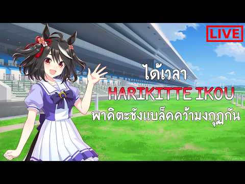 พาคิตะซังแบลคไปคว้ามงกุฏกัน : Umamusume [ LIVE ]