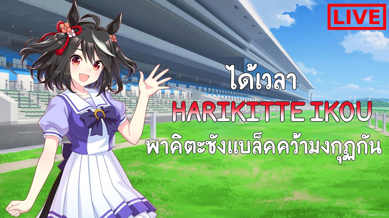 พาคิตะซังแบลคไปคว้ามงกุฏกัน : Umamusume [ LIVE ]