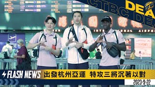 [影片] 中華隊出發亞運 - 特攻曾文鼎、阿巴西、