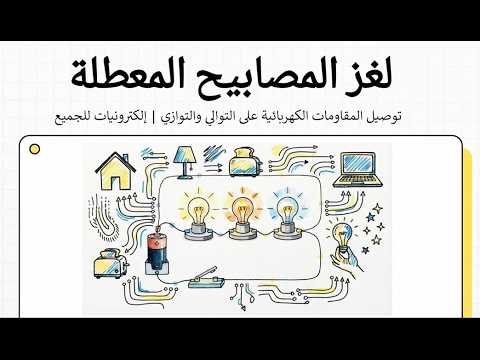 (6) توصيل المقاومات الكهربائية على التوالي والتوازي | إلكترونيات للجميع