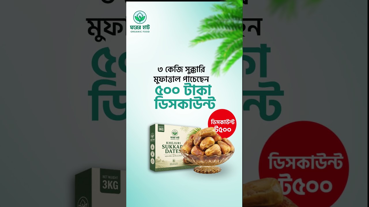 প্রিমিয়াম শুক্কারি খেজুরের আসল স্বাদ!