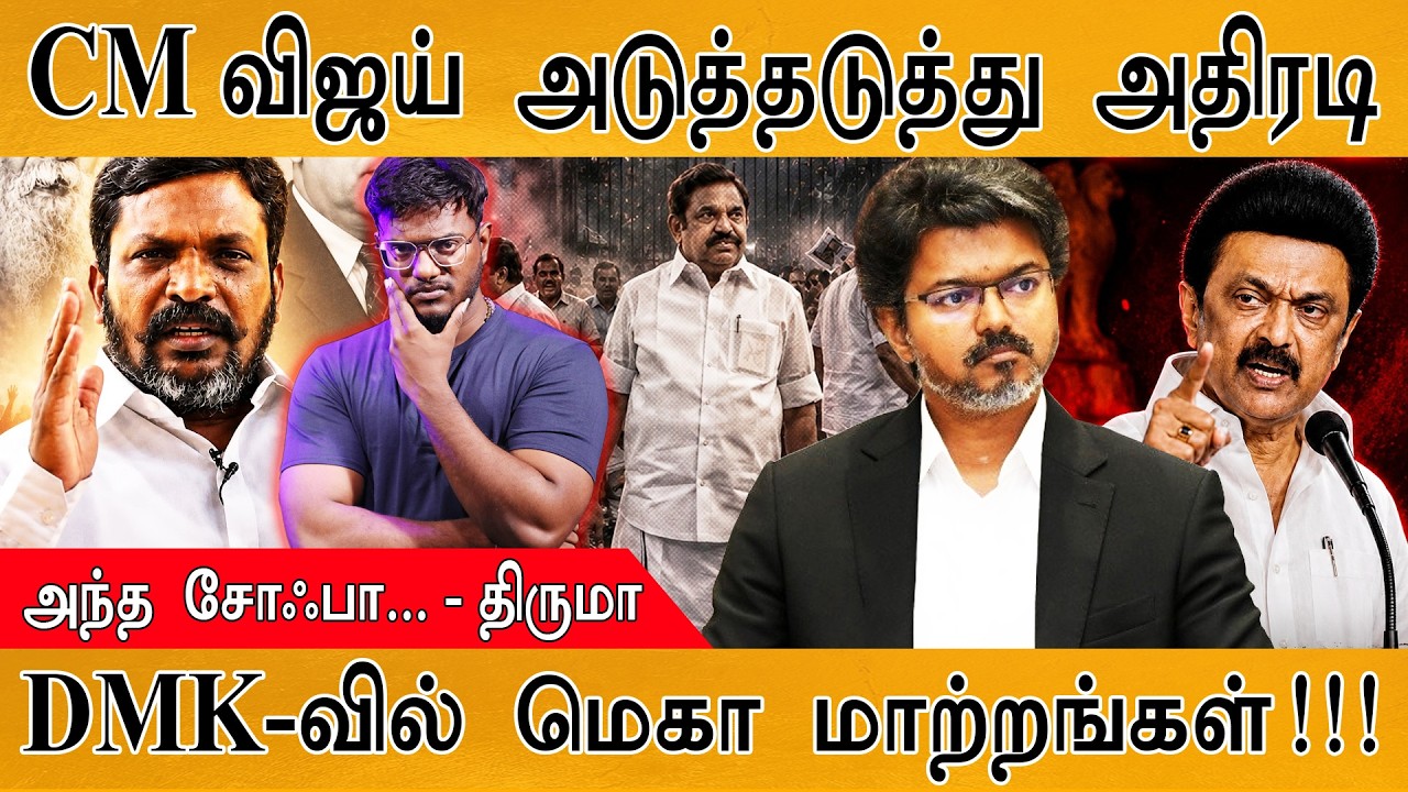CM Vijay அடுத்தடுத்து அதிரடி | அந்த சோஃபா... - Thirumavalavan | DMK-வில் ம?