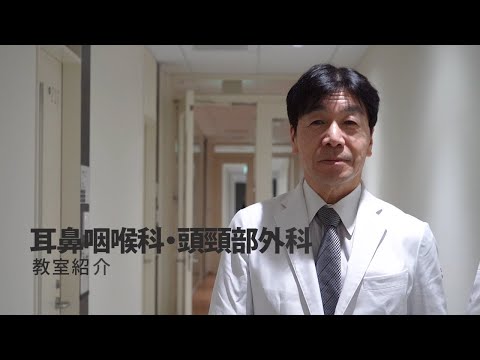 医学科 耳鼻咽喉科・頭頚部外科　教室紹介