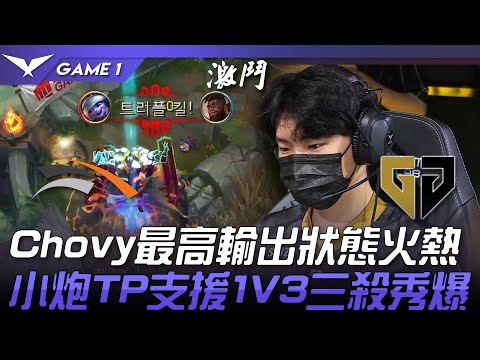 HLE vs GEN Chovy最高輸出狀態火熱！小炮TP支援1V3三殺秀爆！Game 1 | 2023 LCK夏季賽精華