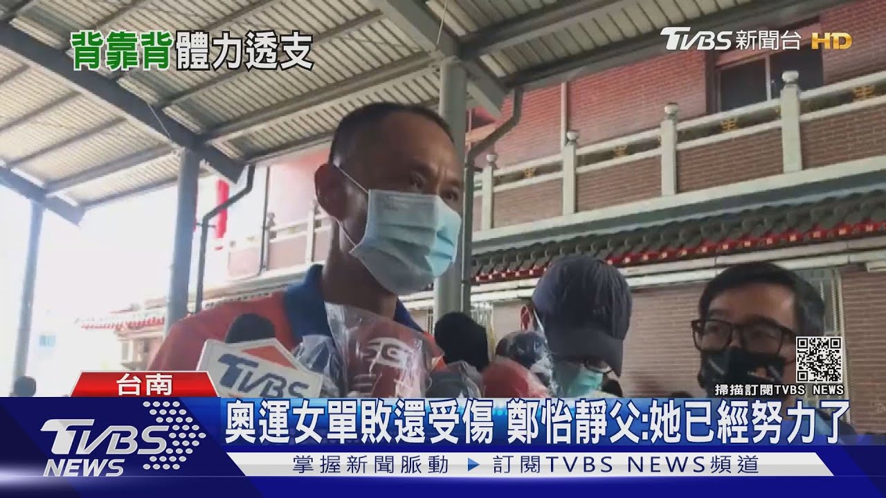 受傷又休息不足 鄭怡靜奧運女單意外落敗、父:他很努力了