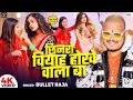 Video छिनरो वियाह होखे वाला बा Bullet Raja Chhinro Viyah Hok