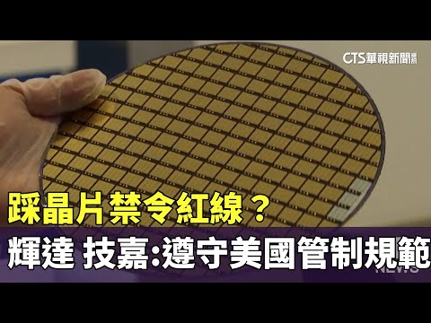 踩晶片禁令紅線？輝達.技嘉：遵守美國管制規範
