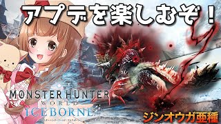 【MHWI】遅れましたが、アプデ全力で楽しみます♡【PS4版/モンハンワールド】