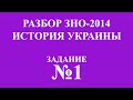 Решение ЗНО по истории Украины 2014 задание 1 