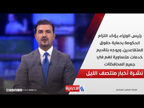 فيديو | رئيس الوزراء يؤكد التزام الحكومة بحماية حقوق المتقاعدين.. وملفات اخرى في نشرة المنتصف