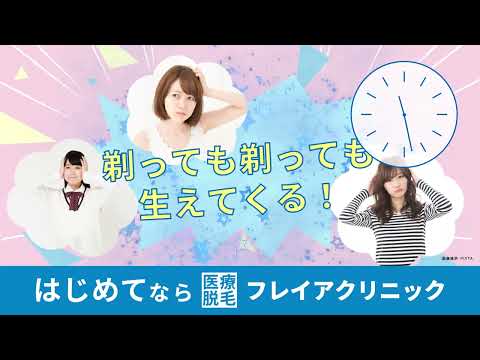 広告動画 | フレイアクリニック「医療脱毛が最速!?」