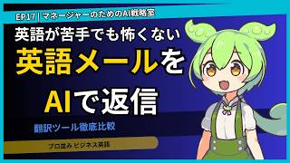 EP17｜英語メールをAIで返信！翻訳活用の実践【管理職向けAI活用 中級編】