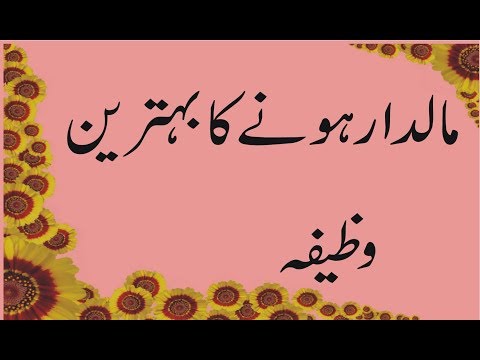 Maldar hony ka power full Wazifa | Qurani Wazaif | ameer hone ka Qurani wazifa Video