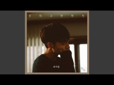 로이킴 - 우리 그만하자 album art