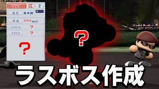ラスボスを完全再現して本物に挑む！※ネタバレ注意【パワプロ2026】