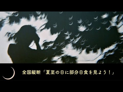 全国縦断「夏至の日に部分日食を見よう！」