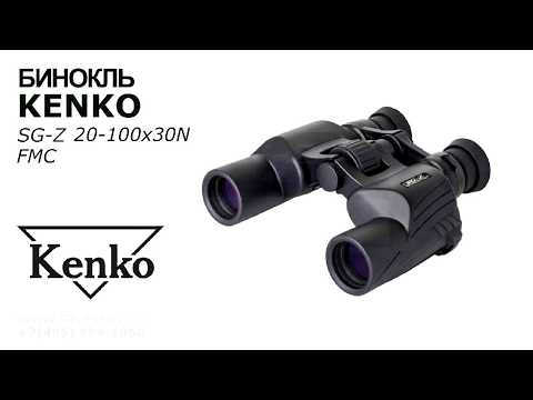 Бинокль Kenko SG-Z 20-100x30N FMC