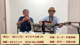 『真心』（まごころ）オリジナル曲29　演奏：KKユニット　作曲・ケーナ：叶堂秀城　編曲・ギター：河本大信　2026年8月26日　南区大州学区集会所