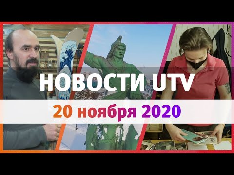 Новости Уфы и Башкирии 20.11.2020: памятник С.Юлаеву, общество охраны памятников и лыжная мастерская
