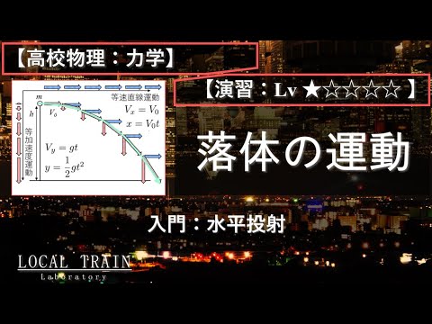 物理学科 【高校物理：力学】入門：落体の運動（水平投射）【演習】