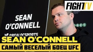 Самый веселый боец UFC - Sean O'Connell