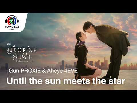 Until The Sun Meets The Star OST.เมื่อตะวันลับฟ้า... | Gun PROXIE & Aheye 4EVE | Official MV