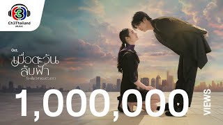 Until The Sun Meets The Star OST.เมื่อตะวันลับฟ้า... | Gun PROXIE & Aheye 4EVE | Official MV