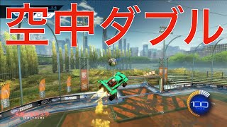 【ロケットリーグ】空中でのダブルタッチをマスターしよう