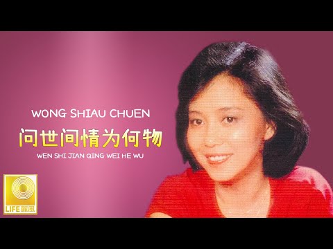 黄晓君 Wong Shiau Chuen - 问世间情为何物 Wen Shi Jian Qing Wei He Wu (Official Video)
