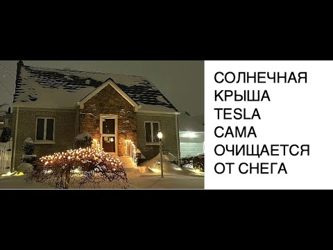 Солнечная крыша Tesla Solar Roof самоочищается от снега: новости науки и техники